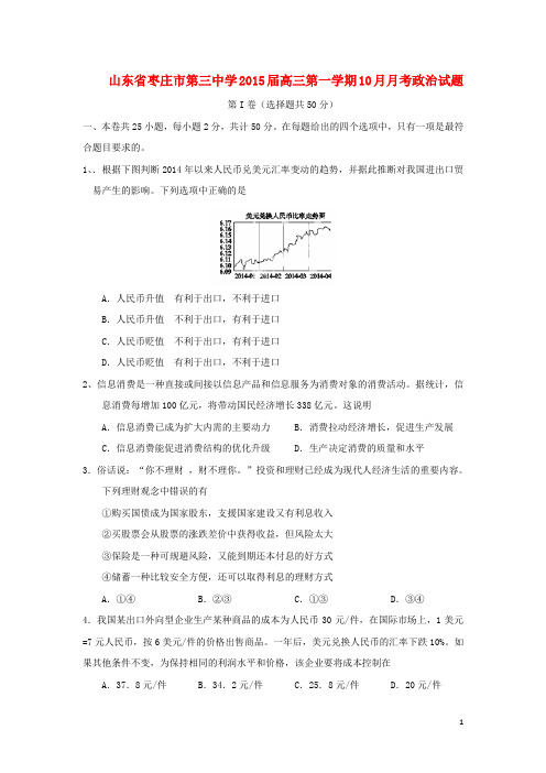 山东省枣庄市第三中学2015届高三政治10月月考试题