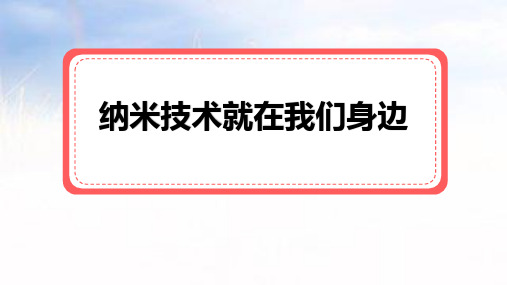 7《纳米技术就在我们身边》  课件(共32张PPT)