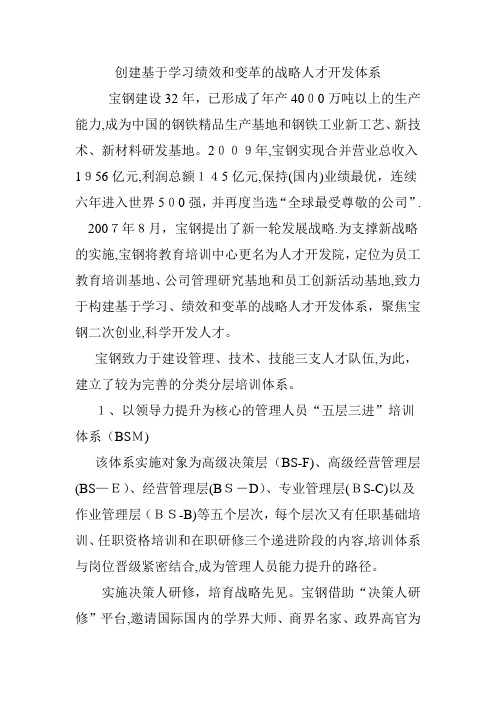 创建基于学习绩效和变革的战略人才开发体系