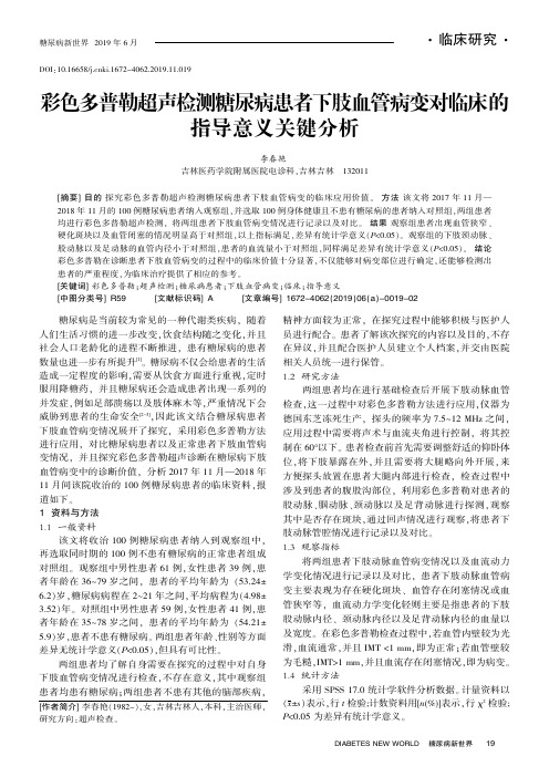 彩色多普勒超声检测糖尿病患者下肢血管病变对临床的指导意义关键分析