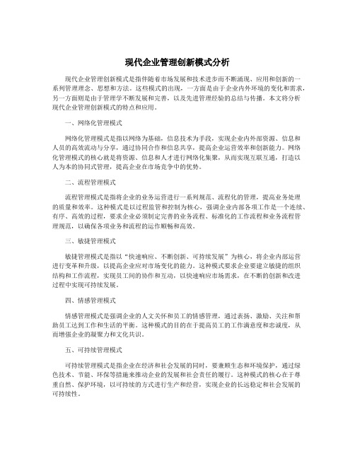 现代企业管理创新模式分析