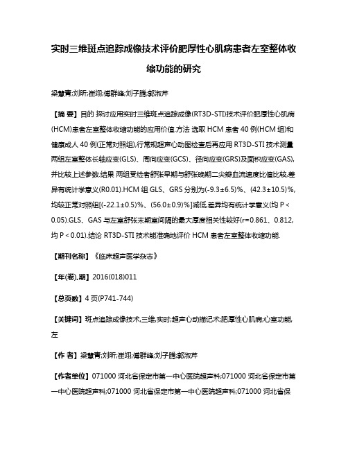 实时三维斑点追踪成像技术评价肥厚性心肌病患者左室整体收缩功能的研究