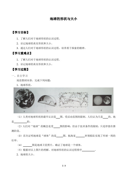 商务星球版七年级地理上册：1.1 地球的形状与大小  学案