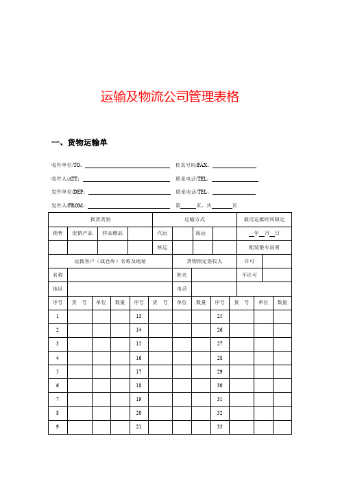 运输及物流公司管理表格