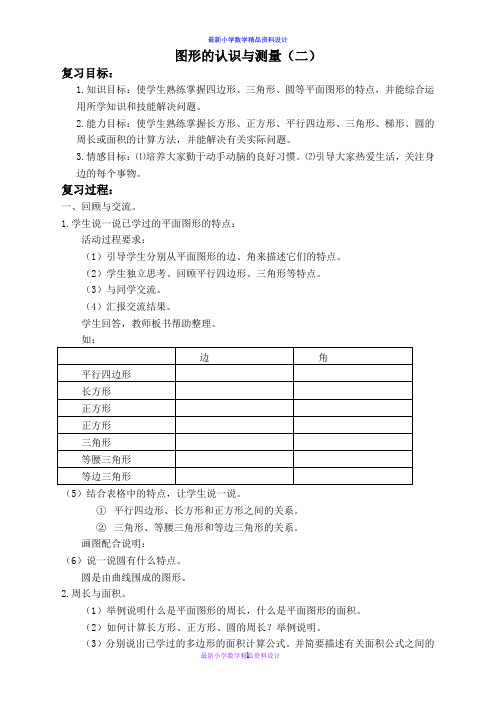 人教小学数学六年级下册《6.2.1图形的认识与测量》word教案 (1)