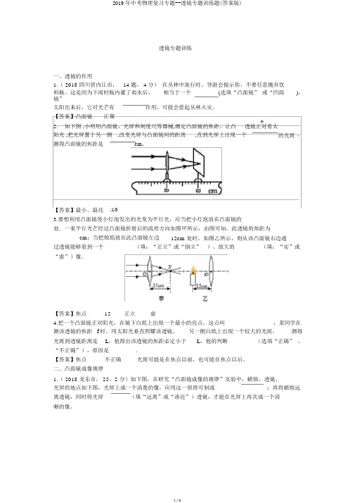 2019年中考物理复习专题--透镜专题训练题(答案版)