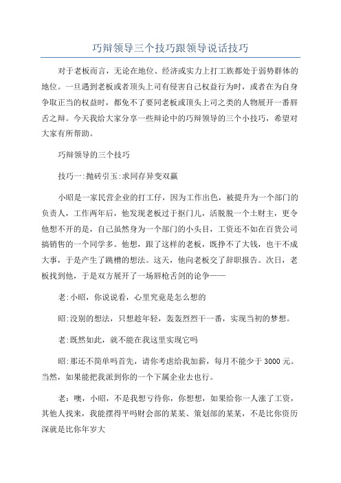 巧辩领导三个技巧跟领导说话技巧.docx