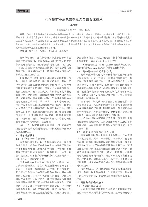 化学制药中绿色溶剂及无溶剂合成技术