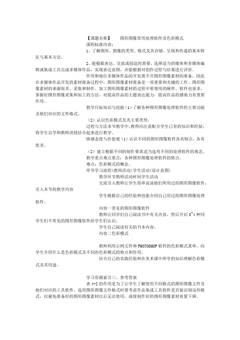多媒体技术教案 (图形图像常用处理软件及色彩模式)