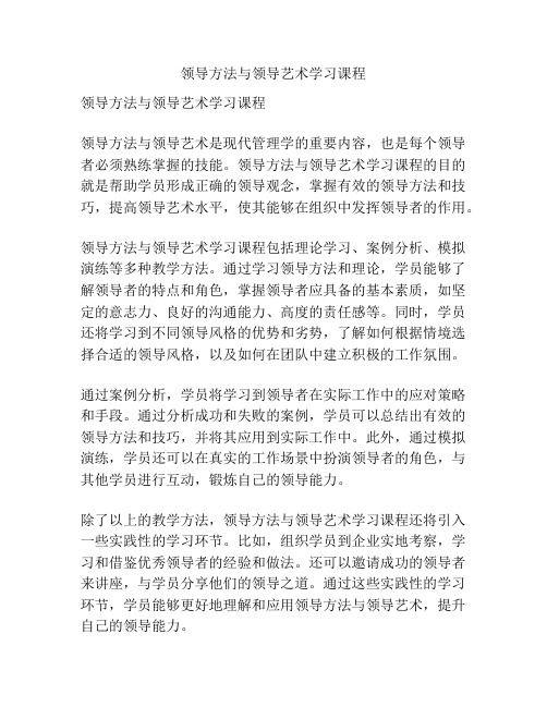 领导方法与领导艺术学习课程