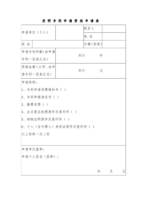 发明专利申请资助申请表