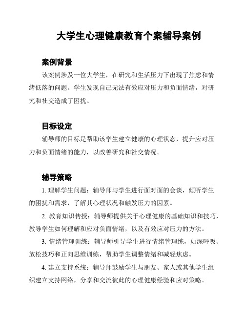 大学生心理健康教育个案辅导案例