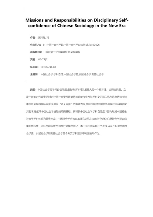 新时代中国社会学学科自信的使命担当