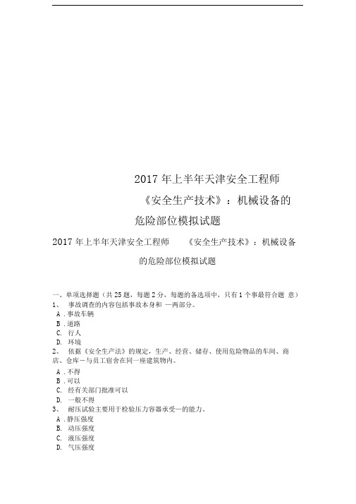 2017年上半年天津安全工程师《安全生产技术》:机械设备的危险部位模拟试题