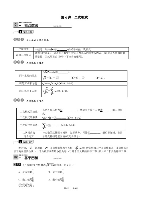 中考数学热点总复习(第4讲：二次根式)含解析