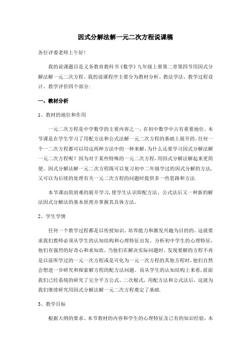 因式分解法解一元二次方程说课稿