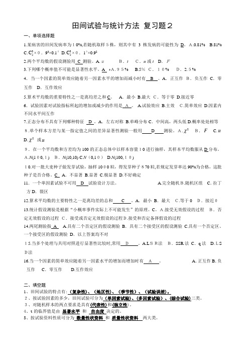 自-田间试验与统计方法复习题2 