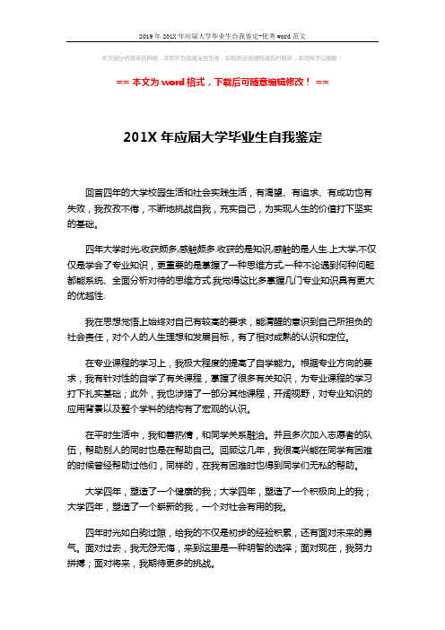 2019年201X年应届大学毕业生自我鉴定-优秀word范文 (2页)