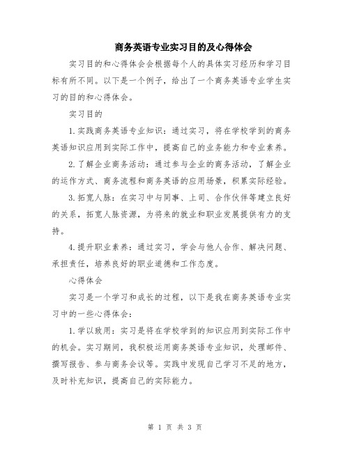 商务英语专业实习目的及心得体会