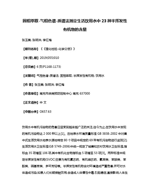 固相萃取-气相色谱-质谱法测定生活饮用水中23种半挥发性有机物的含量