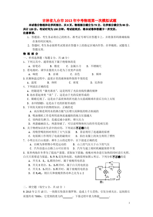 吉林省九台市中考物理第一次模拟试题