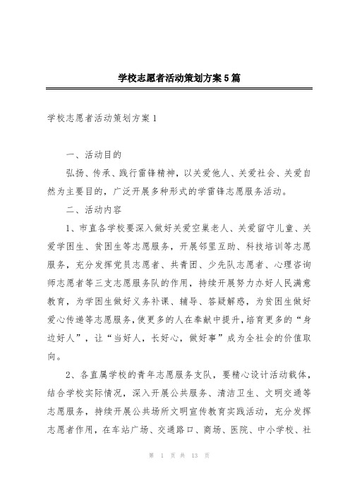 学校志愿者活动策划方案5篇