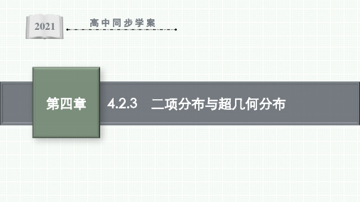 最新人教B版高中数学选择性必修第二册第四章 概率与统计4.2.3 二项分布与超几何分布