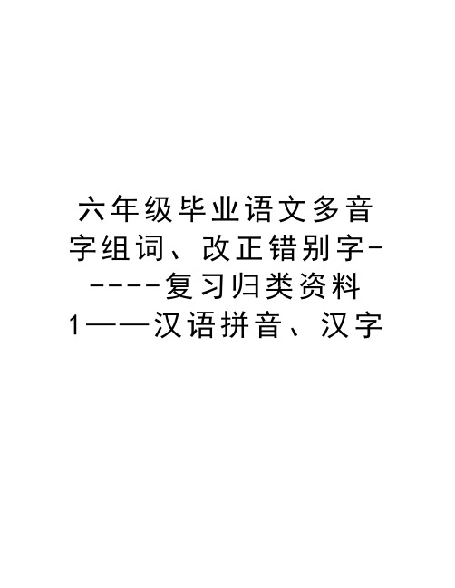 六年级毕业语文多音字组词、改正错别字-----复习归类资料1——汉语拼音、汉字资料讲解