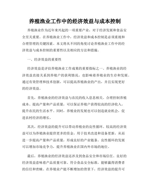 养殖渔业工作中的经济效益与成本控制