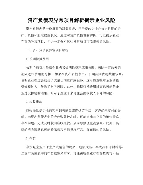 资产负债表异常项目解析揭示企业风险