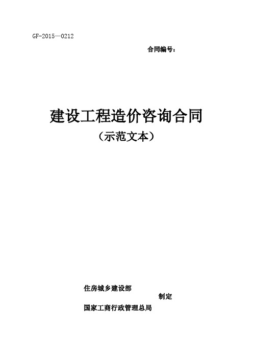 2015年新建设工程造价咨询合同(示范文本)-(GF-2015-0212)