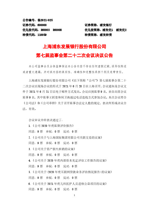 600000上海浦东发展银行股份有限公司第七届监事会第二十二次会议决议公告