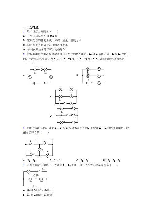 泉州现代中学人教版初中九年级物理下册第十五章《电流和电路》测试(答案解析)