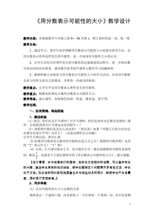 《用分数表示可能性的大小》教学设计