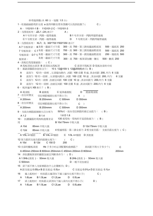 最新钢筋平法知识试题