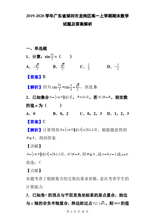 2019-2020学年广东省深圳市龙岗区高一上学期期末数学试题及答案解析