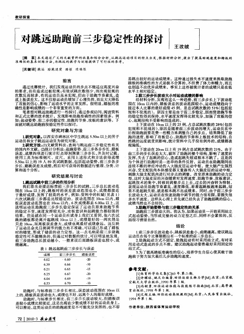 对跳远助跑前三步稳定性的探讨