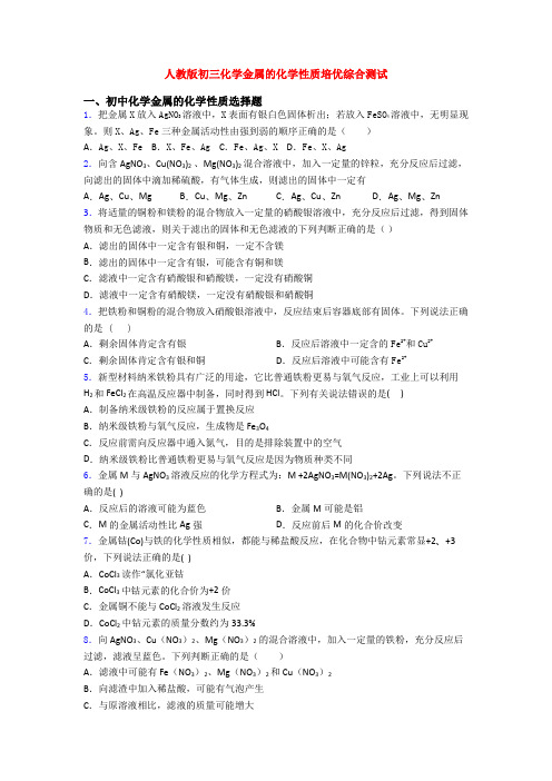 人教版初三化学金属的化学性质培优综合测试