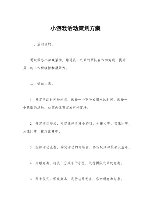 小游戏活动策划方案