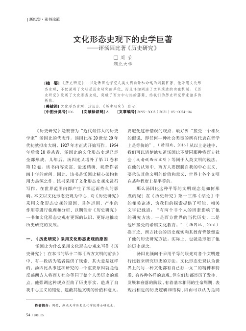 文化形态史观下的史学巨著——评汤因比著《历史研究》