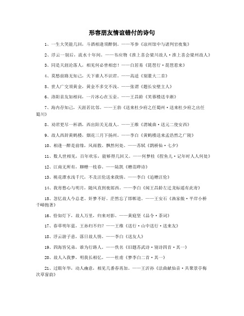 形容朋友情谊错付的诗句