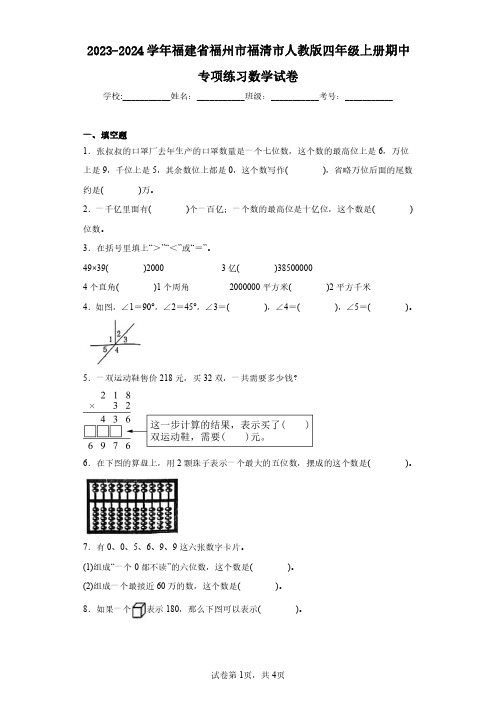 2023-2024学年福建省福州市福清市人教版四年级上册期中专项练习数学试卷(含答案解析)