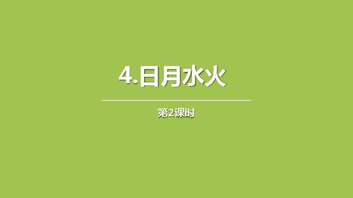 日月水火_PPT课件(第2课时)