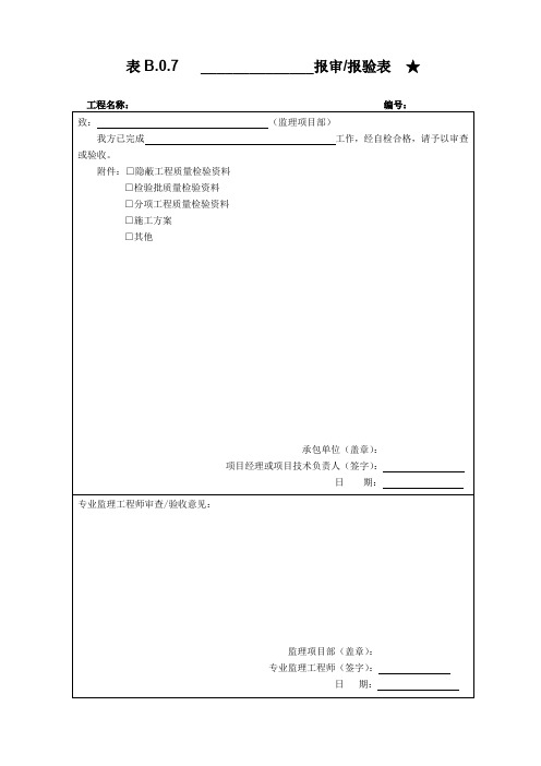 南方电网输电线路工程表  通用报审报验表