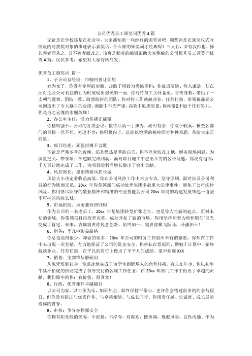 公司优秀员工颁奖词优秀4篇