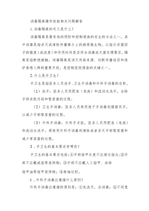 消毒隔离操作技能相关问题解答