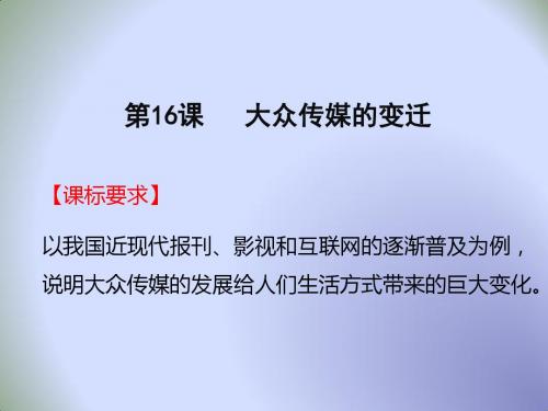 高中历史必修二第五单元·中国近现代社会生活的变迁：第16课 大众传媒的变迁 (1)