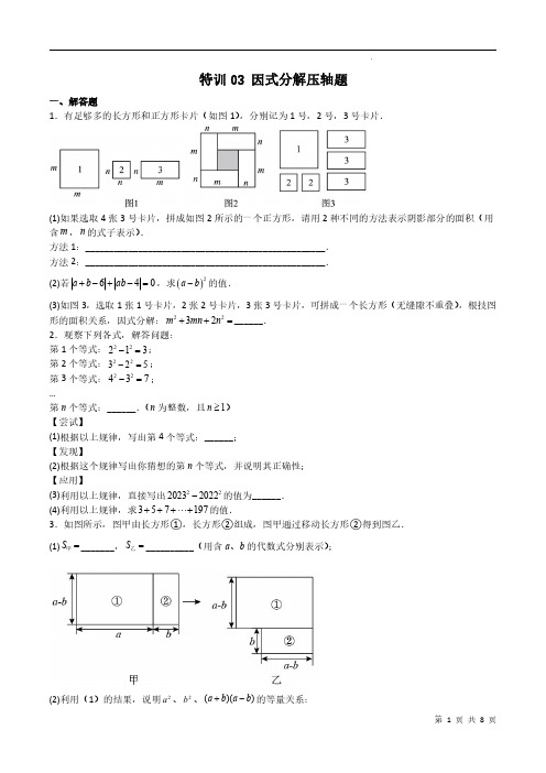 特训03 因式分解压轴题(原卷版)2023-2024学年七年级数学上册同步讲义全优学案(沪教版)