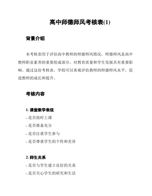 高中师德师风考核表(1)