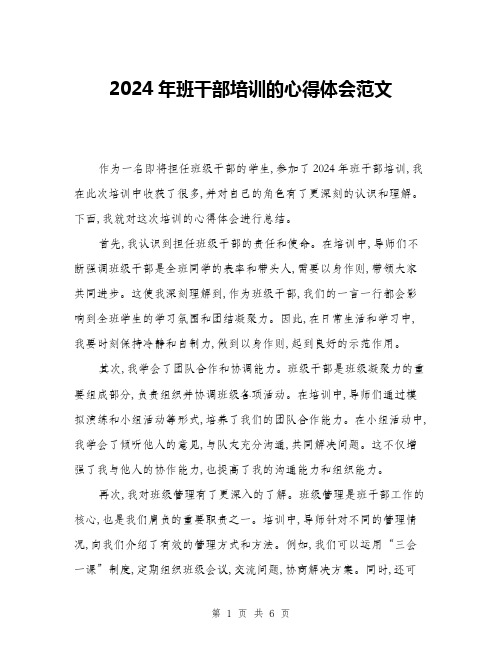 2024年班干部培训的心得体会范文(三篇)